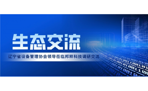 生態交流｜遼寧省設備管理協會領導蒞臨邦粹科技調研交流